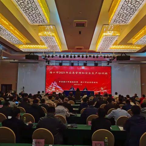 海口市举办2021年应急管理和安全生产培训班