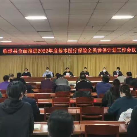 临漳县召开全面推进2022年度基本医疗保险全民参保计划工作会