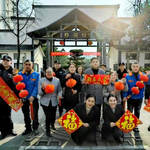 雍锦坊华力物业新春贺岁