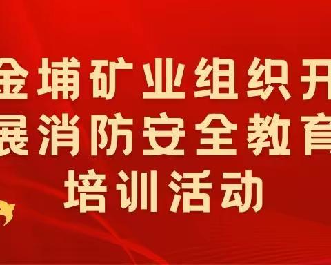 金埔矿业组织开展消防安全教育培训活动