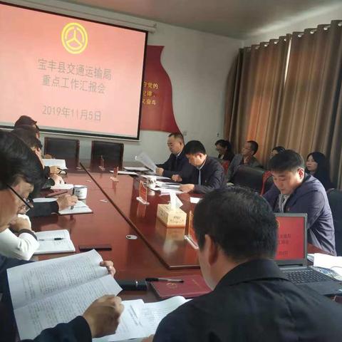 宝丰县交通运输局召开重点工作汇报会