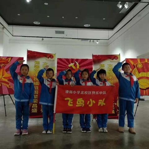 潘南小学北校区快乐中队飞鸟小队国庆假期参观《中国梦》主题画展