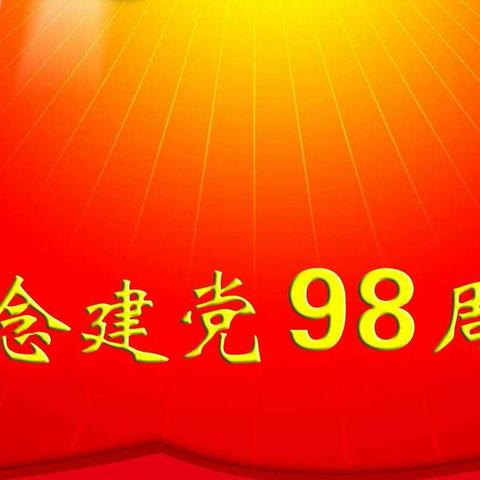 福山区第二实验小学庆建党98周年主题党日活动