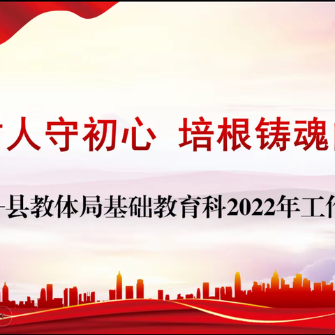 立德树人守初心 培根铸魂向未来——县教体局基础教育科2022年工作总结