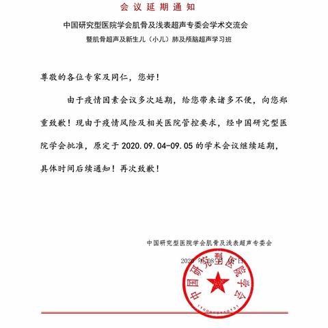 会议延期通知--中国研究型医院学会肌骨及浅表超声专委会