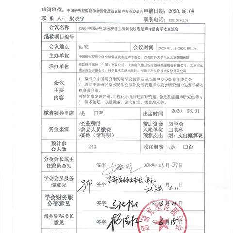 申请批复--2020中国研究型医院学会肌骨及浅表超声专委会