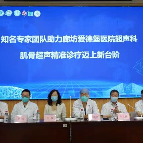 廊坊爱德堡医院肌骨超声精准诊疗 临床超声朝阳赋能华夏行会议纪要