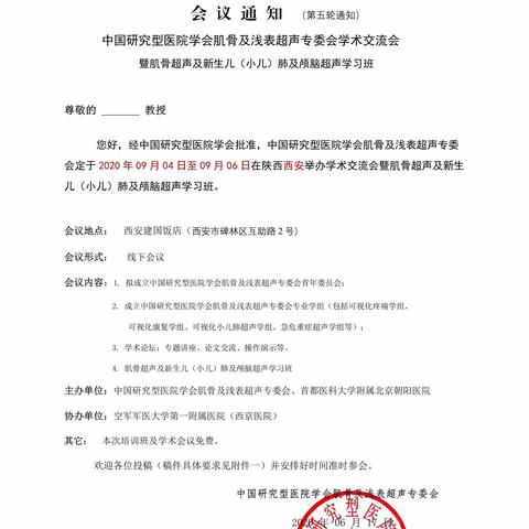 会议通知--中国研究型医院学会肌骨及浅表超声专委会学术交流会暨肌骨超声及新生儿肺及颅脑超声学习班