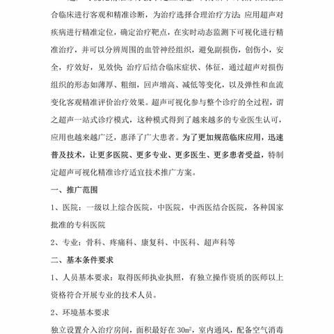 超声可视化精准诊疗适宜技术推广方案