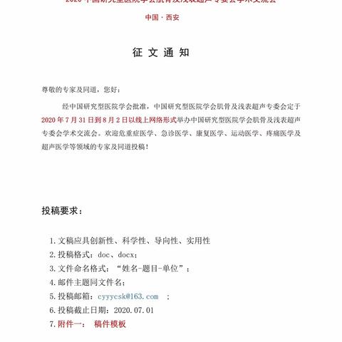 征文通知--中国研医会肌骨及浅表超声专委会-2020西安