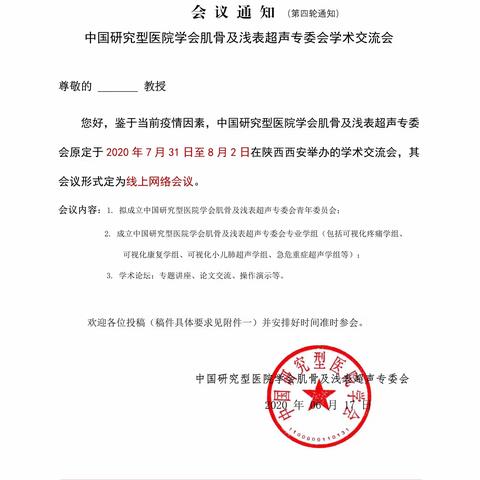 （第四轮通知）会议通知-中国研究型医院学会肌骨及浅表超声专委会学术交流会