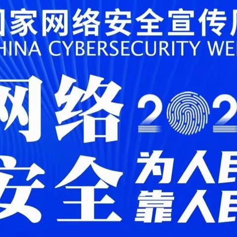 网络安全为人民 网络安全靠人民——旬邑县第二实验小学“2021年国家网络安全宣传周”活动纪实