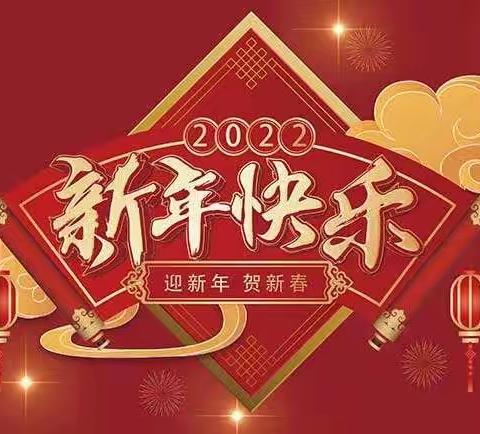 光明实验小学五（3）中队     迎虎年庆新春