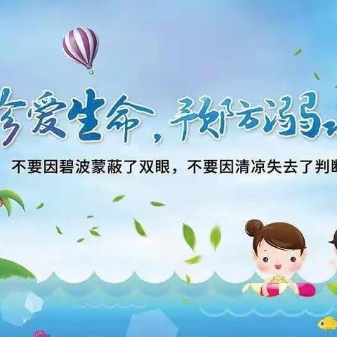 【新幼·安全】保定市新华幼儿园端午节“珍爱生命，远离溺水”温馨提示