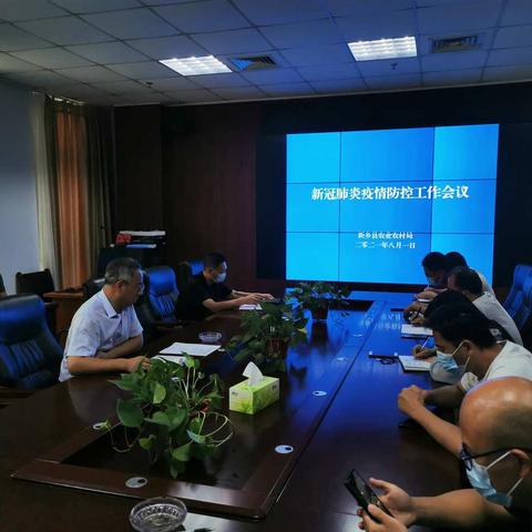 新乡县农业农村局召开新冠肺炎疫情防控工作推进会