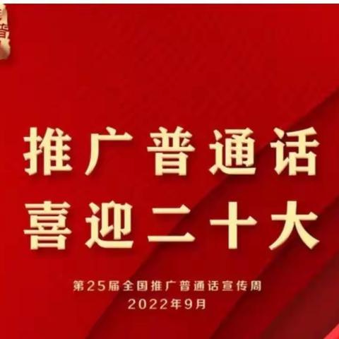 推广普通话，喜迎二十大——镇远县江古镇中心幼儿园第25届推普周倡议书