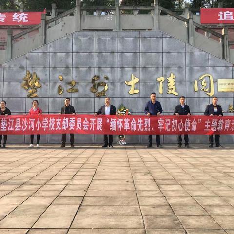 沙河小学党支部召开“缅怀革命先烈 牢记初心使命”主题教育活动