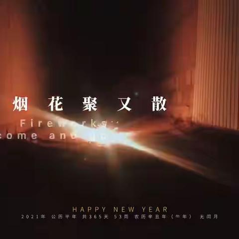 我为年味“加一味”——张店区柳泉小学三年级四班小荷中队2021年寒假实践活动