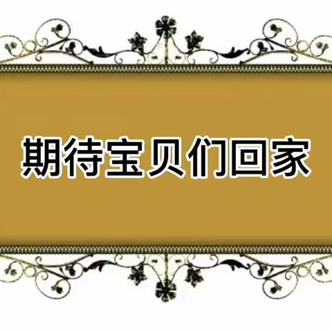 期待宝贝回家