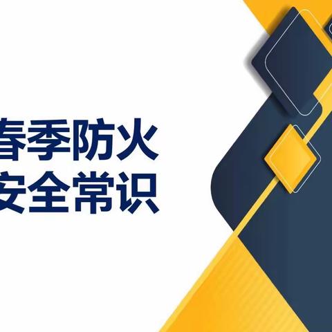 火灾无情，防火先行 —迪贝瑞幼儿园春季防火安全知识宣传