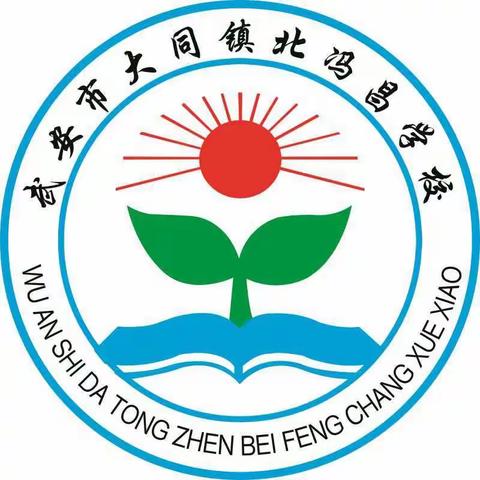 大同镇北冯昌小学安全教育周致家长一封信