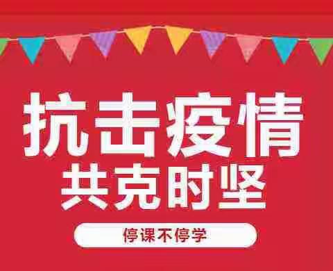 停课不停学 成长不延期
－－2020年春分路一小老师线上教学工作总结