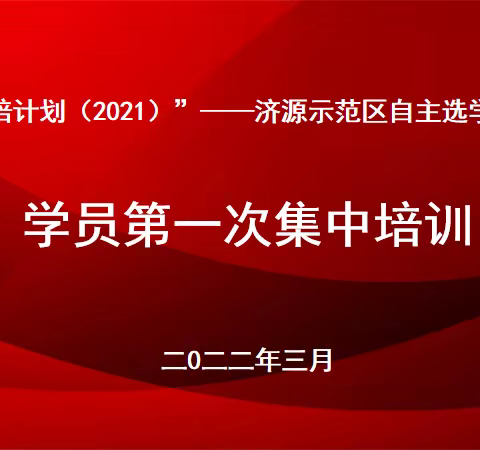 学无止境，砥砺前行—“国培计划（2021）”—济源示范区自主选学项目学员第一次集中培训