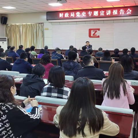 邯山区财政局举办党史专题宣讲报告会