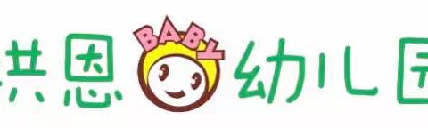 洪恩baby幼儿园勇敢之夜---今夜不回家