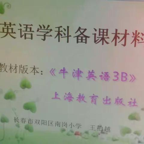 以教研为引领，努力提高课堂教学-----------2018学期初南岗学区英语组集体备课