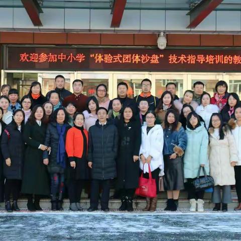 沙海畅游，我心飞扬-----双阳区中小学“体验式团体沙盘”理论及技术指导培训会