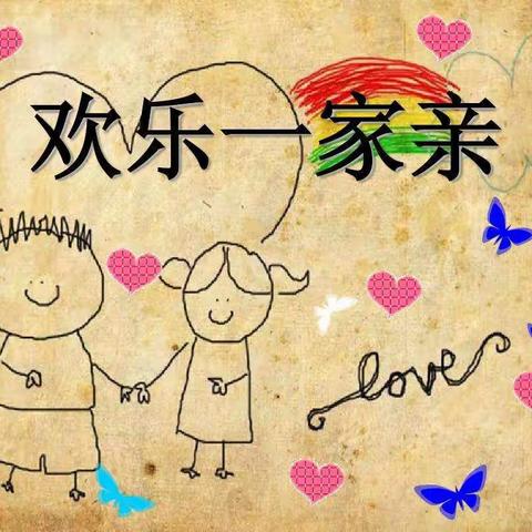 欢乐一家亲
