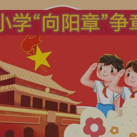 【曙光小学】“向阳章”争章活动