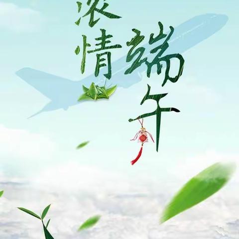 浓情端午 “粽”飘香——启明星幼儿园一部幼儿园《端午节》系列活动纪实