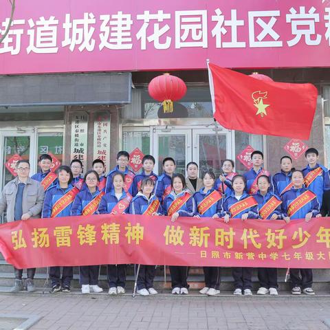 弘扬雷锋精神，做新时代好少年！新营中学七年级19中队学雷锋队日活动纪实