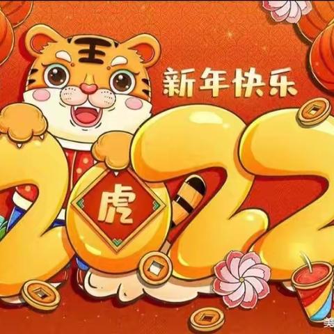 华洋郁金香幼儿园“中一班、大四班~心连心 手牵手”萌娃迎新年活动