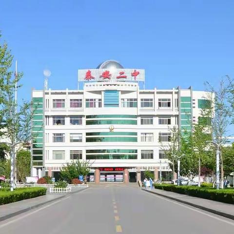 选择二中，走向成功，考入二中，成就人生！