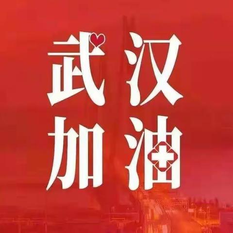 万众一心战疫情，工行保定高阳支行在行动!