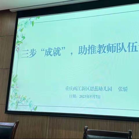 同伴分享《三步成就，助推教师队伍专业化》