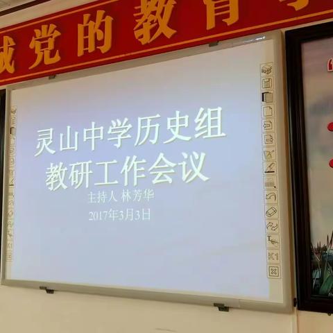 海口市灵山中学历史组教研工作会议记录