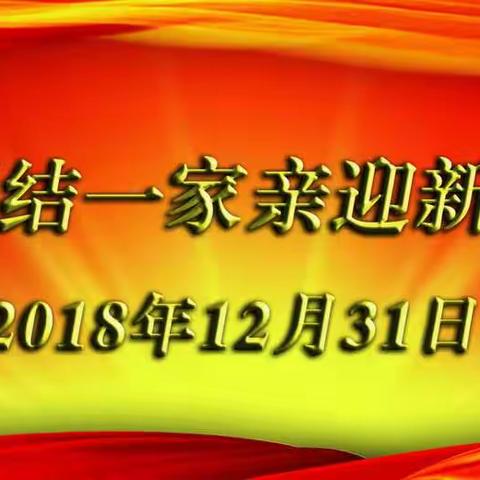 民族团结一家亲迎新春联欢会