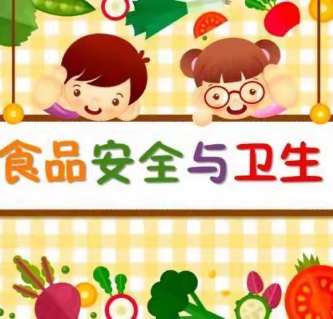 【食品安全】美好“食”光，安全相伴——铁西区高高幼儿园食品安全宣传