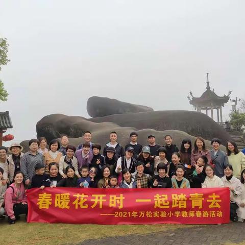 春暖花开时,一起踏青去——万松实验小学教职工春游活动1