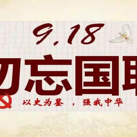 勿忘国耻  强国有我——咸阳市高新一中初中部开展“九一八”主题班会