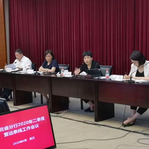 湖北省分行营运部组织召开2020年二季度营运条线工作会