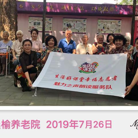 🌈 生活好课堂魅力之声朗读服务队公益志愿朗读陪伴服务活动 2019年7月26日（副本）