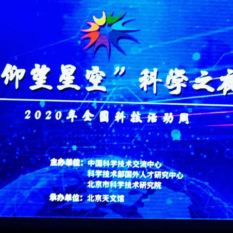 参加科学之夜活动 2020年8月25日
