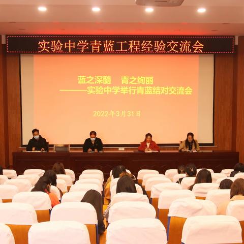 蓝之深髓   青之绚丽——实验中学举行青蓝工程经验交流会