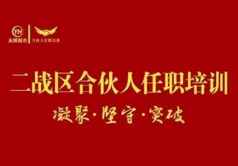 2019年永辉超市二战区合伙人任职培训（第三期）中国•北京