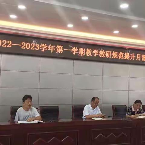 一中腾飞  人人有责——馆陶一中2022-2023学年第一学期教学教研规范提升月部署会